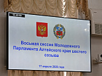 8-я сессия Молодежного Парламента Алтайского края